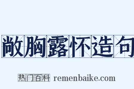 敞胸露怀造句是什么意思的图片
